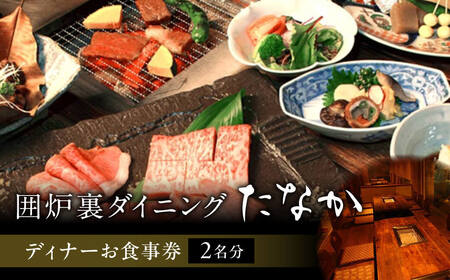「囲炉裏ダイニングたなか」ディナーお食事券（2名分）ディナー 食事券 囲炉裏 E-32