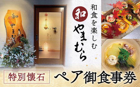 和 やまむら特別懐石 ペア御食事券 懐石料理 大和 和食 懐石料理 D-30