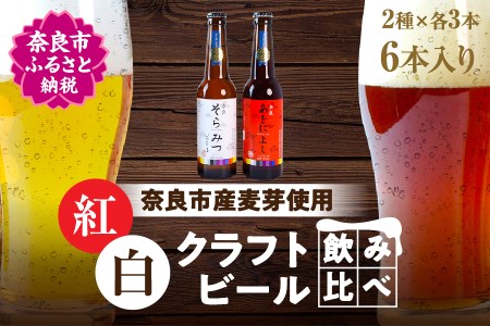 クラフトビール 紅白6本セット Golden Rabbit Beer ゴールデンラビットビール ビール 酒 あをによし H-50