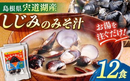 しじみ 【砂抜き不要】お湯をそそぐだけ！宍道湖産しじみのみそ汁1食用×12袋セット 島根県松江市/平野醤油 [ALCA006] しじみ しじみ