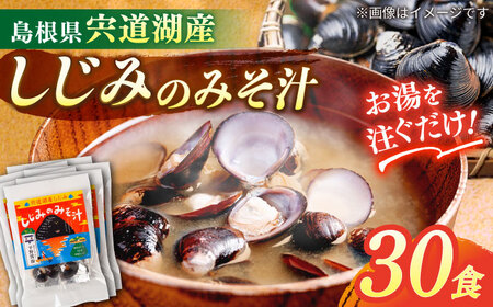 しじみ 【砂抜き不要】お湯をそそぐだけ！宍道湖産しじみのみそ汁1食用×30袋セット 島根県松江市/平野醤油 [ALCA005] しじみ しじみ