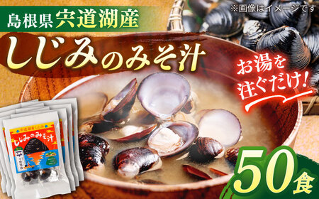 しじみ 【砂抜き不要】お湯をそそぐだけ！宍道湖産しじみのみそ汁1食用×50袋セット 島根県松江市/平野醤油 [ALCA004] しじみ しじみ