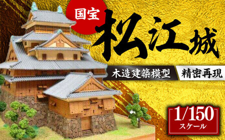 模型 Woody JOE製 木製建築模型 1/150 松江城 島根県松江市/有限会社ベニヤ模型[ALDZ001] 模型 模型