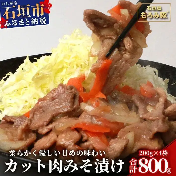 もろみ豚 カット肉 味噌漬け 合計800g　 AH-4-1