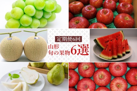 【2026年発送】【定期便6回】山形旬の果物6選（すいか/メロン/シャインマスカット/りんご2種/ラ・フランス）_H146(R8)
