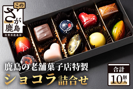【匠の技】菓子工房 ひのでや てづくり ショコラ 10個 詰め合わせセット【シェフのこだわりと技術が詰まったチョコレート】B-561