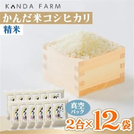 鮮度の米　かんだ米『コシヒカリ』精米　真空パック　2合×12袋【1377690】