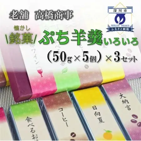 深川銘菓「ぷち羊羹いろいろ(50g×15個)」【配送不可地域：離島】【1378528】