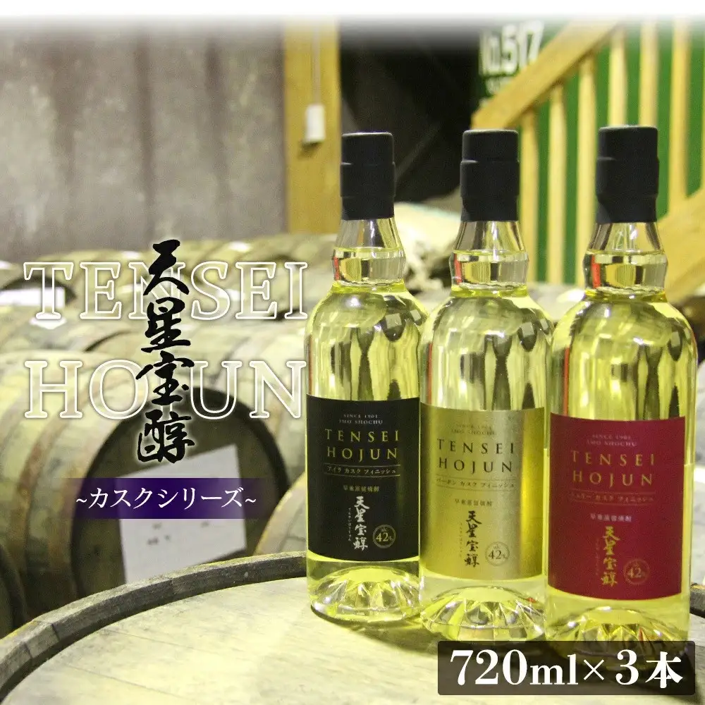天星酒造芋焼酎カスクシリーズ飲み比べセット
