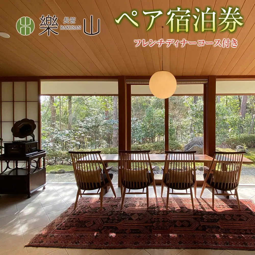 RAKUSAN 長笹樂山 尾宿 一棟貸し ペア宿泊券 フレンチディナーコース付き_NA029_001