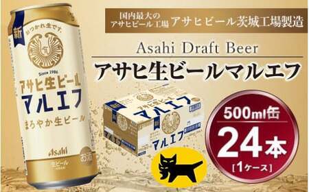 マルエフ 500ml × 1ケース (24本) アサヒ 生ビール 