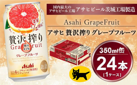贅沢搾り グレープフルーツ 350ml × 1ケース(24本)