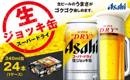 生ジョッキ缶 スーパードライ 340ml × 24本 ビール アサヒビール