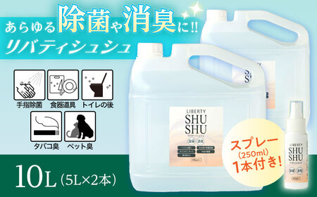 除菌 除菌･消臭水リバティシュシュ詰め替え用10L(携帯用スプレーセット) 島根県松江市/株式会社リバティソリューション[ALDG001] 除菌 除菌