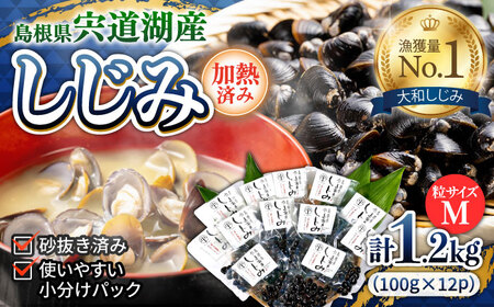 しじみ しじみ 宍道湖産レトルトしじみ (M)100g×12袋 島根県松江市/平野缶詰有限会社[ALBZ011] しじみ しじみ