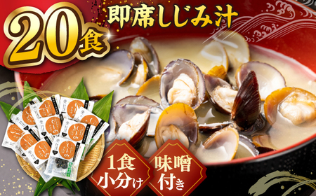 しじみ しじみ 宍道湖産大和しじみ使用 即席しじみ汁(合わせ味噌)46g×20袋 島根県松江市/平野缶詰有限会社[ALBZ019] しじみ しじみ