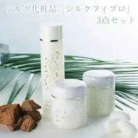 【アーダン】シルク化粧品「シルクフィブロ」3点セット