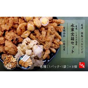 尾道・しまなみ海道 水軍宝箱セット 色々8種詰め合わせ　