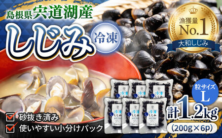 しじみ 食べる分だけさっと使える！宍道湖産冷凍大和しじみ (Ｌ)200g×6袋 島根県松江市/平野缶詰有限会社[ALBZ013]
