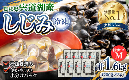 しじみ 宍道湖産冷凍大和しじみ (M)200g×8袋 島根県松江市/平野缶詰有限会社[ALBZ012]