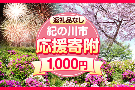 和歌山県 紀の川市 応援寄附 1口 1000円【返礼品なし】