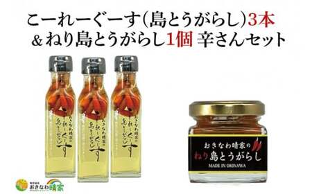 おきなわ晴家のこーれーぐーす（島とうがらし）3本/ねり島とうがらし1個 辛さんセット（CA002-1）