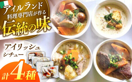 シチュー 「Taste of Irelandシチュー」4種食べ比べセット 島根県松江市/アーティストリー&アイ合同会社（巨人のシチューハウス）[ALEB004] シチュー シチュー