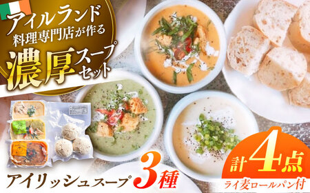 スープ アイリッシュスープ 3種セット 島根県松江市/アーティストリー＆アイ合同会社（巨人のシチューハウス）[ALEB003] スープ スープ