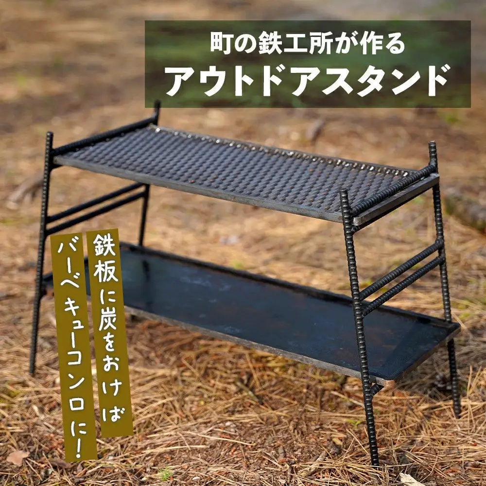 まちの鉄工所が作る　アウトドアスタンド