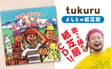 紙芝居 紙芝居CD「tukuru」  島根県松江市/合同会社NEW WORK STYLE[ALEW002] 紙芝居 紙芝居