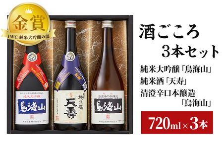 酒ごころ3本セット(純米大吟醸「鳥海山」・純米酒「天寿」・清澄辛口本醸造「鳥海山」）(各720ml)