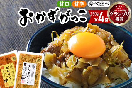 おかずがっこ食べ比べ（甘口・甘辛）250g 各2パック、計4パック
