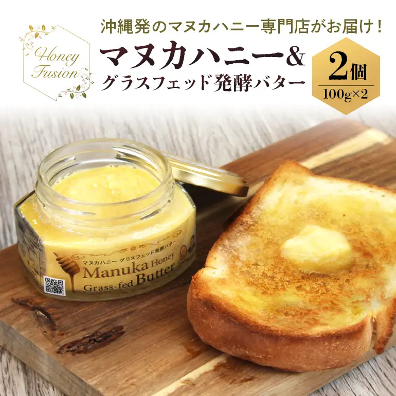 マヌカハニー & グラスフェッド発酵バター 100g x2個 マヌカハニー はちみつ マヌカ 非加熱 ハチミツ 蜂蜜 100％純粋 生マヌカ ニュージーランド 発酵バター バター マヌカ蜂蜜 沖縄 専門店 健康管理 MGO ジャム 朝食 ギフト 沖縄県 糸満市