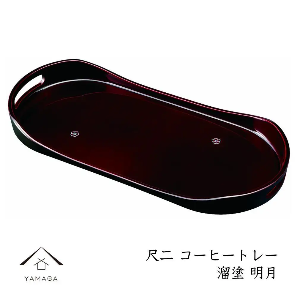 コーヒートレー 36cm 溜塗り 明月 ［YG473］