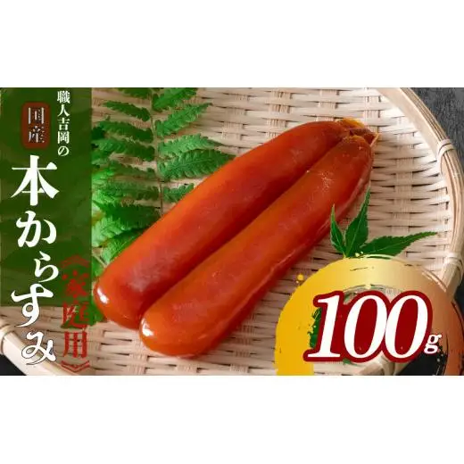 【 からすみ 】 家庭用 からすみ 100g