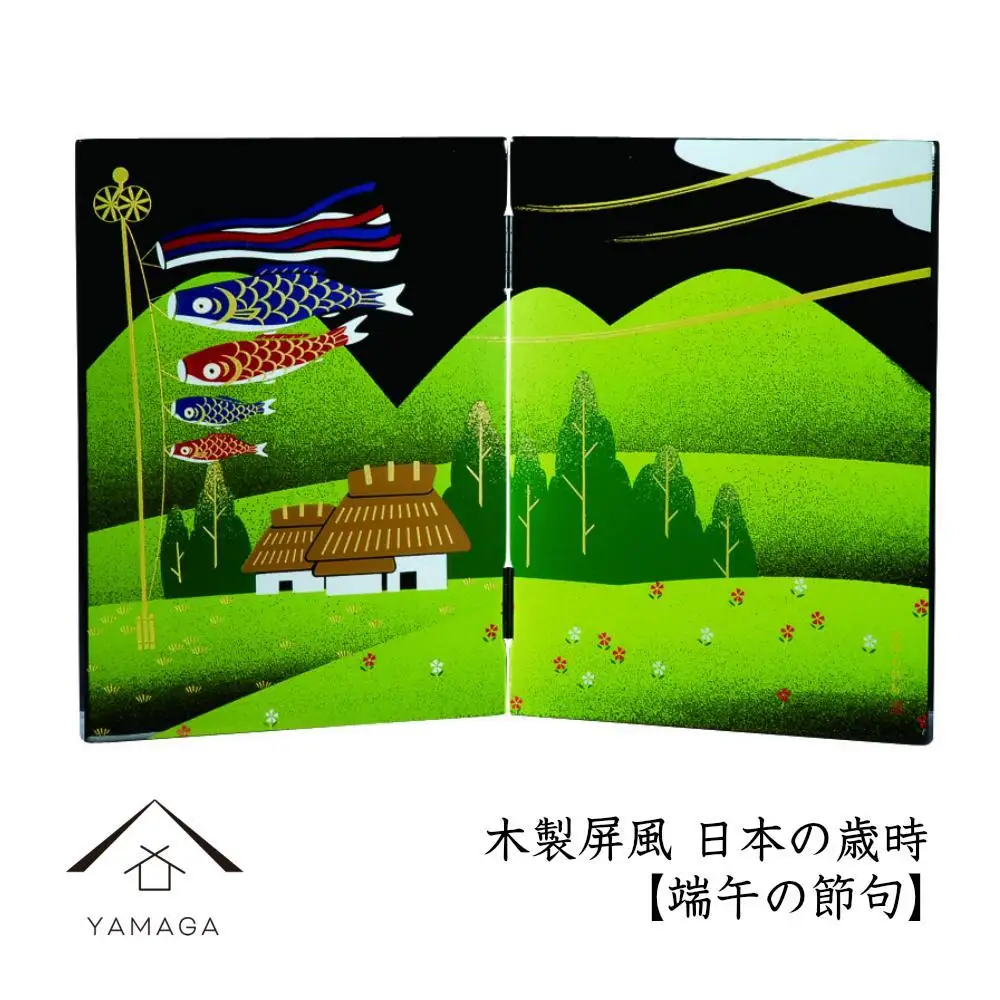 木製屏風 日本の歳時【端午の節句】【YG369】