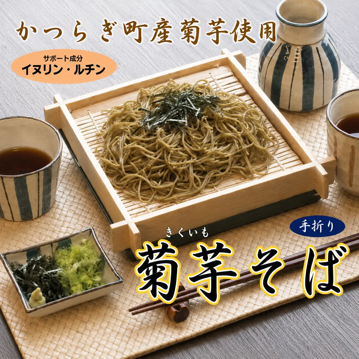 かつらぎ町産の菊芋で作った＊手折り菊芋そば【A206-frks102】