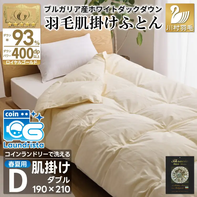 【春夏用】洗える羽毛布団 ダブル 肌掛け ダウン 夏 春 ホワイトダックダウン93% 0.5kg ブルガリア産 無地 アイボリー [川村羽毛 山梨県 韮崎市 20745034]