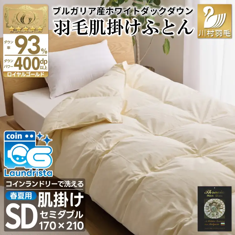 【春夏用】洗える羽毛布団 セミダブル 肌掛け ダウン 夏 春 ダウンケット ホワイトダックダウン 93% 0.4kg アイボリー [川村羽毛 山梨県 韮崎市 20743227]
