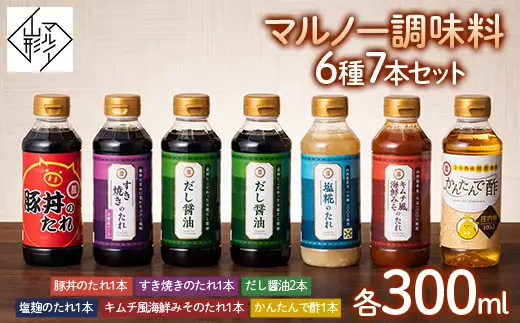 【マルノー山形】マルノー調味料6種7本セット（だし醤油、塩麹のたれ、キムチ風海鮮みそのたれ、すき焼きのたれ、かんたんで酢、豚丼のたれ） 【料理・鍋・簡単】 F2Y-5430