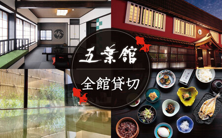 【五葉館】宿泊除外日なし！空いていればトップシーズンもOK１日１組限定完全貸切１泊２食付宿泊券　150-002　宿泊 温泉 温泉宿 旅館 ホテル 旅行 旅行クーポン 商品券 静岡県 伊豆