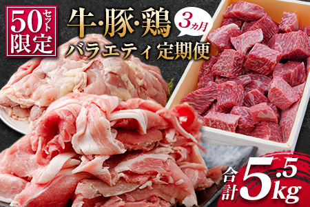 ［2026年7月開始］こゆ牛・豚・鶏バラエティ3ヵ月定期便 ファミリーパック【E141-03】