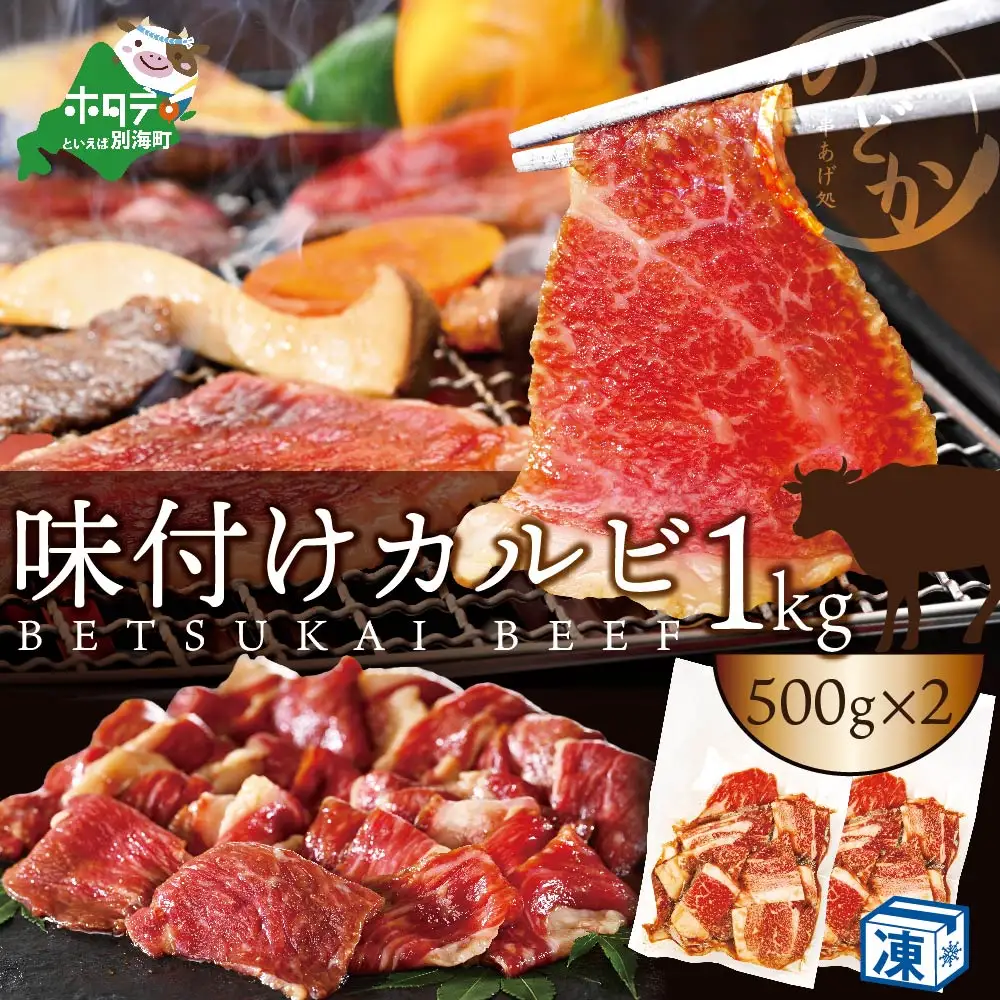 黒毛和牛 牛カルビ 特製タレ漬け 計1㎏(500g×2パック) 北海道 別海町