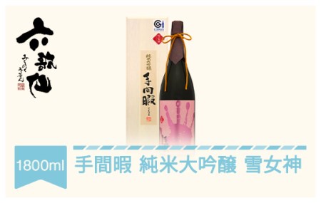 日本酒 六歌仙 手間暇 純米大吟醸 雪女神 1800ml ab-tejmx1800 ※沖縄・離島への配送不可