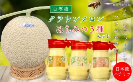 クラウンメロン並【白等級】中玉1玉＋アラキ養蜂園の国産はちみつ【アカシア＋ミカン＋野の花】300g×各1本（合計900g） 果物 メロン青肉 上品な甘み 柔らかな食感 高級メロンブランド 
