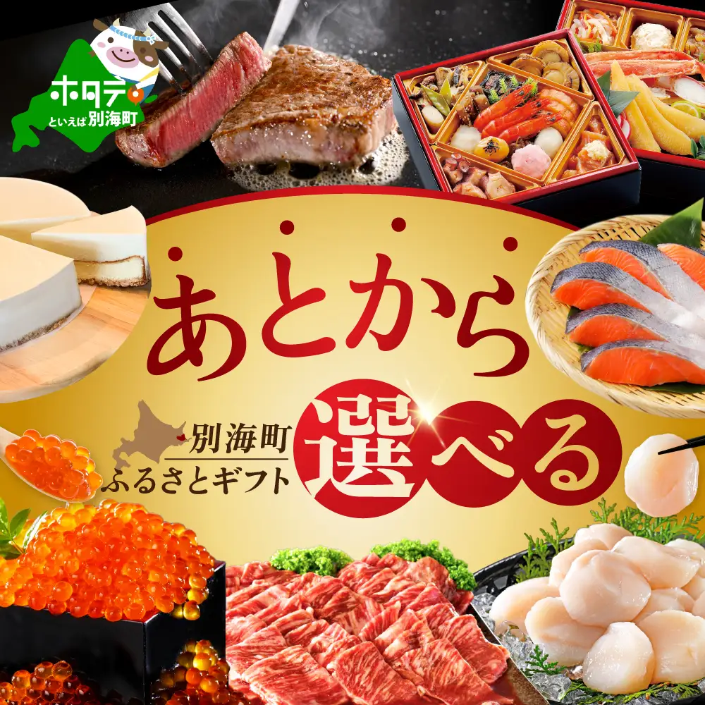 【あとから選べるカタログ】寄附6万円相当 カタログ 北海道 別海町