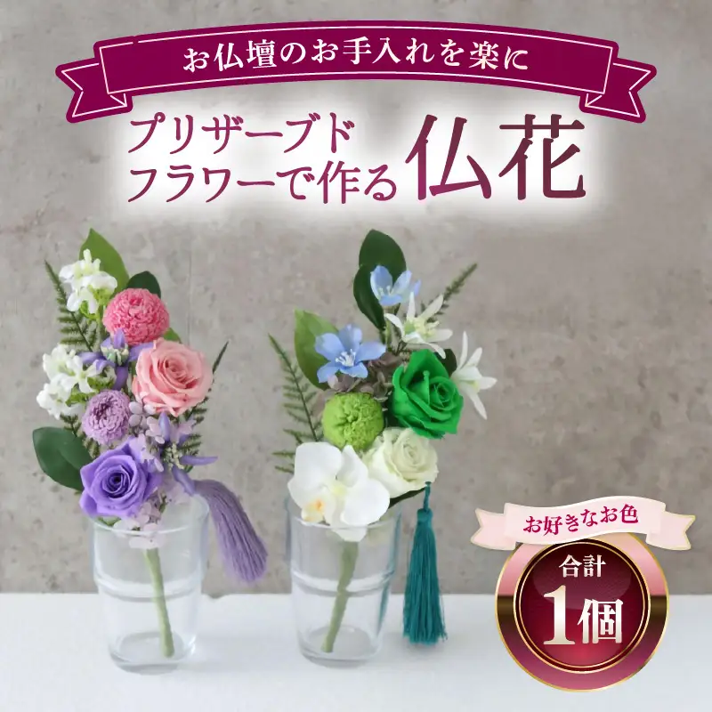 プリザーブドフラワーで作る仏花 【白×グリーン】 1個 ＜お仏壇のお手入れを楽に＞ ／ 仏壇飾り 仏花 ギフト プレゼント ブリザーブド フラワー 花 アレンジメント あわら [aw047-a003_02]