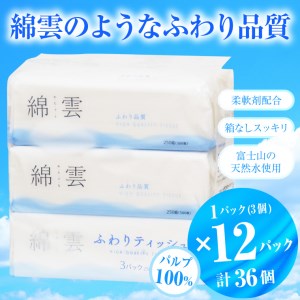綿雲 ふわり品質 ティッシュペーパー 250組 3パック×12袋セット ティッシュ [sf002-157]