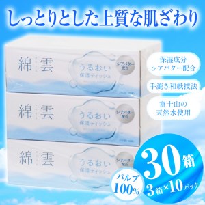 綿雲うるおい保湿ボックスティッシュ 200組 3箱×10パック 保湿成分配合 パルプ100％ 手漉き和紙技法 富士山の天然水 しっとり なめらか 上質 保湿 花粉症 冬場 防災 備蓄 イデシギョー 富士市 日用品 [sf002-158]