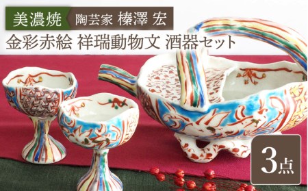 【美濃焼】陶芸家「榛澤 宏」 金彩赤絵 祥瑞動物文 酒器セット【井澤コーポレーション】[TBP069]